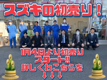 １月４日スズキ初売り展示会！
